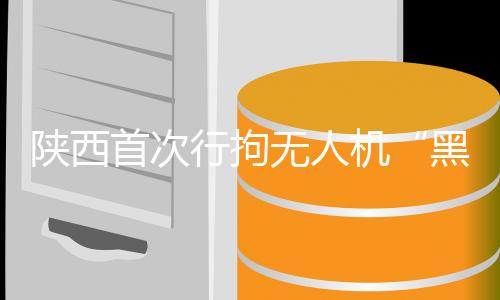西安碑林警方依据有关规定