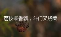 荔枝柴香飘，斗门叉烧美