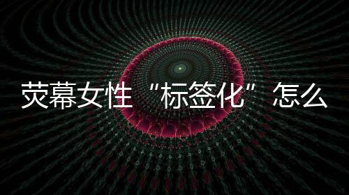 不断修炼自己的女性内在