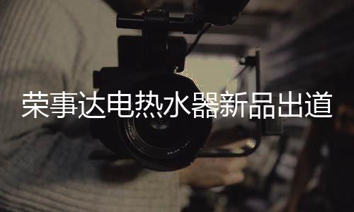 尽情享受洗浴时的器新惬意