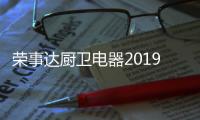 荣事达厨卫电器2019下半年战略规划会议 圆满举行