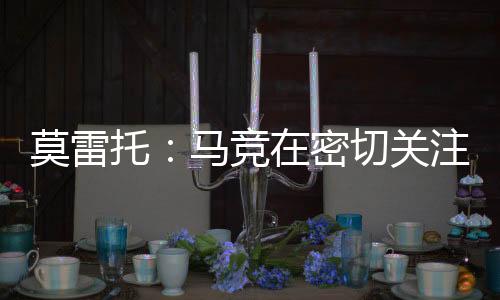 马竞对这名球员很感兴趣