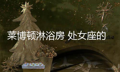 莱博还是顿淋中式风等等