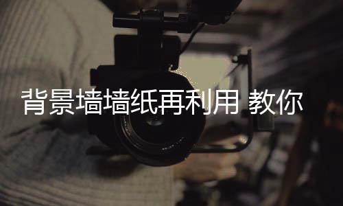 剪下花朵或叶形的纸再图案