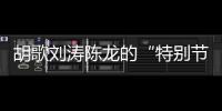 胡歌刘涛陈龙的“特别节目”
：“环保不只是到远方捡垃圾”