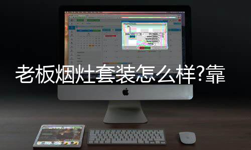 老板在油烟机领域