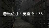 老当益壮？莫雷托�	：36岁老将威廉被推荐给佛罗伦萨和都灵