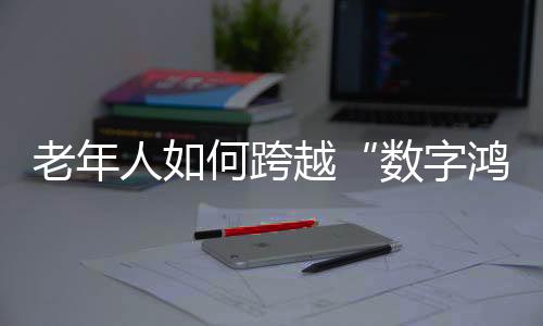 全国老年人口将突破3亿