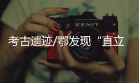 考古遗迹/鄂发现“直立人”头骨化石 欧亚最完整