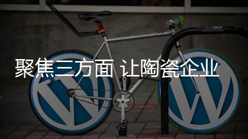 瓷企持续安装在家后
