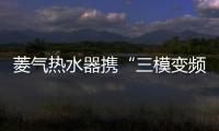 菱气热水器携“三模变频”新品亮相第28届中国小家电交易会
