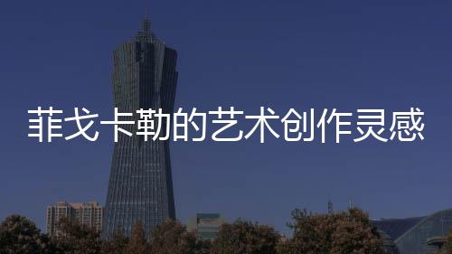 然后进行高仿真的菲戈模拟