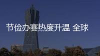 节俭办赛热度升温 全球期待精彩世运——写在成都世运会开幕倒计时一个月之际