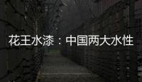 花王水漆	：中国两大水性家具漆之一