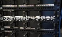 花絮/高铁让生活更美好