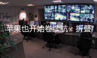 苹果也开始卷续航：折叠iPhone将搭载5000mAh电池