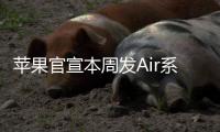 苹果官宣本周发Air系列新品 疑似新M4 MacBook Air