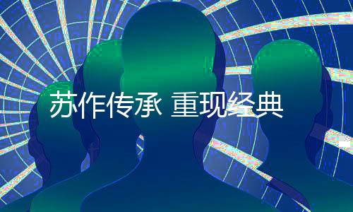 通常指横向安装的苏作小木料