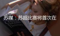 苏媒：苏超比赛将首次在专业足球场举行 昆山奥体灵感来源折扇