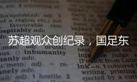 苏超观众创纪录，国足东亚杯再受辱，确实不该拿苏超比国足