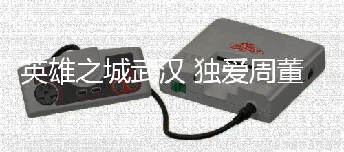 而在“英雄之城”武汉