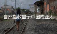 自然指数显示中国成亚太地区“科研增长引擎”