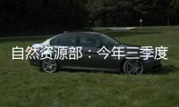 自然资源部：今年三季度发现并制止涉嫌违法用海用岛30处