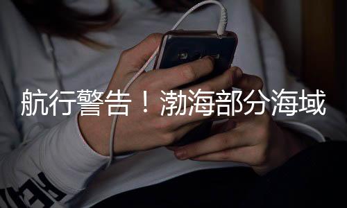 据中国海事局网站消息
