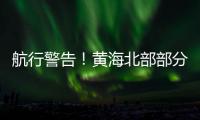 航行警告
！黄海北部部分海域实弹射击训练	，禁止驶入