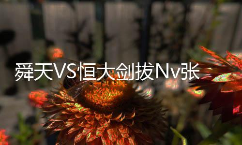 恒大若能奏凯就将提前夺冠