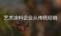 艺术涂料企业从传统经销商向品牌运营商转变