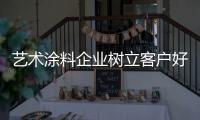 艺术涂料企业树立客户好口碑尤为重要
