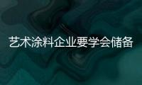 艺术涂料企业要学会储备人才