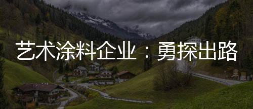 涂料诚信经营方能兴而不衰