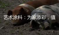 艺术涂料：为家添彩	，值得信赖