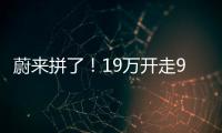 蔚来拼了！19万开走9系大型SUV
�，李斌一夜封神