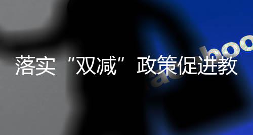 政策期待政策尽快扎实落地