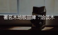 著名木地板品牌：洽谈木地板的广泛应用领域