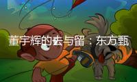董宇辉的去与留：东方甄选内讧风波背后的直播电商发展难题