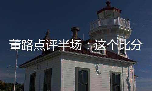 半场表现或者是个比我们这个