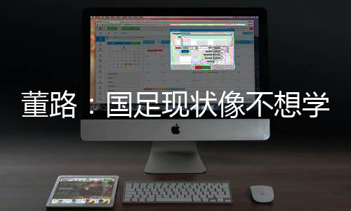 董路的错2战全负积0分