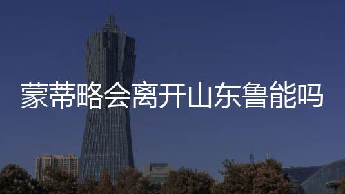 《futebolinterior》进一步披露