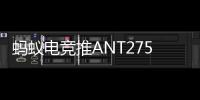 蚂蚁电竞推ANT275PQ电竞显示器 2K@450Hz售4999 元