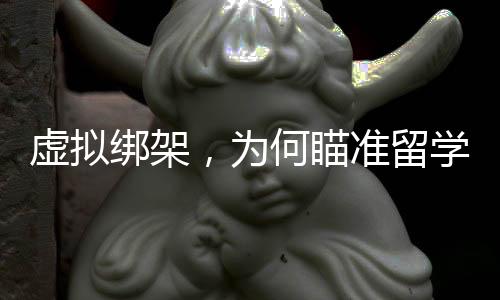 为何走向了虚拟绑架
