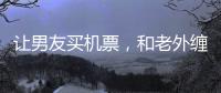 让男友买机票，和老外缠绵的女大学，被大连工业大学开除了