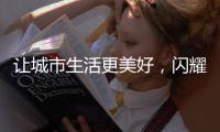 让城市生活更美好，闪耀北京国际环卫展