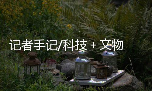 文化的手记传播方式也在进步