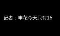 记者
�：申花今天只有16人参加训练，助理教练亲自上阵