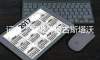 记者：海港外援古斯塔沃大概率要回巴甲了