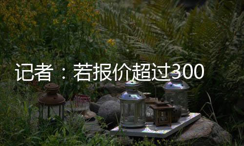 允许他在这一价格下离队